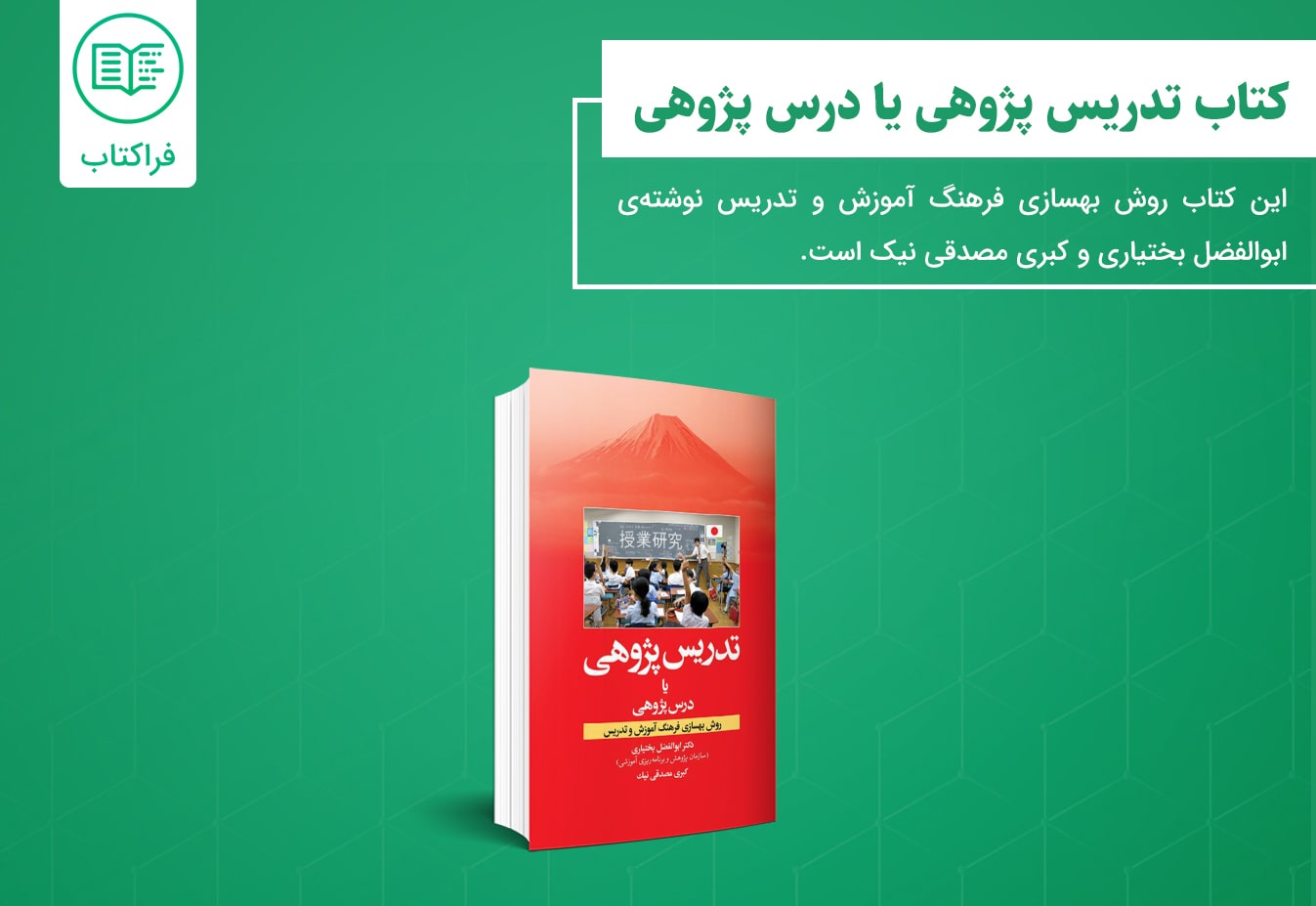 دانلود کتاب تدریس پژوهی یا درس پژوهی